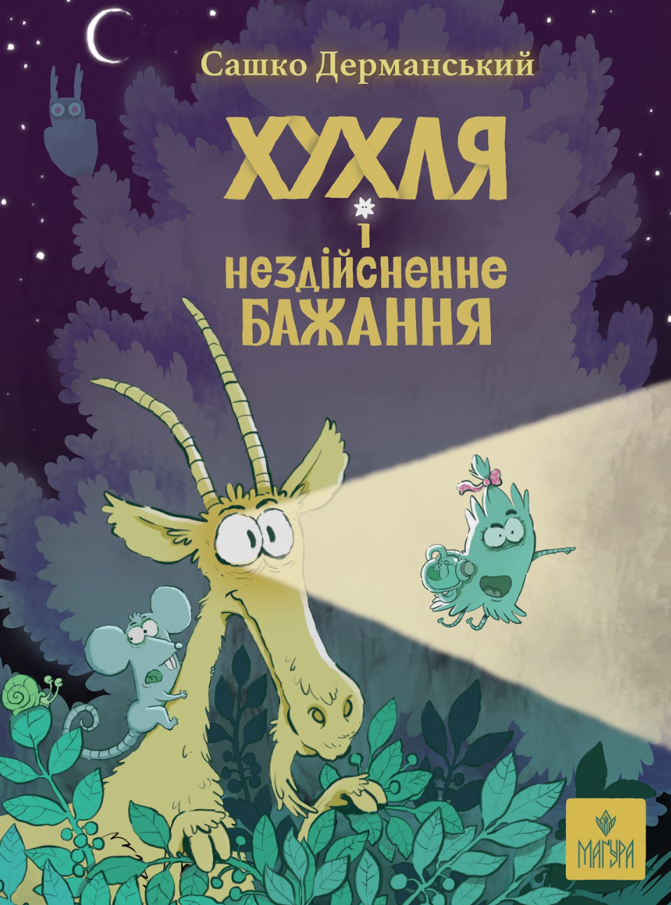 Хухля і нездійсненне бажання. - Vivat