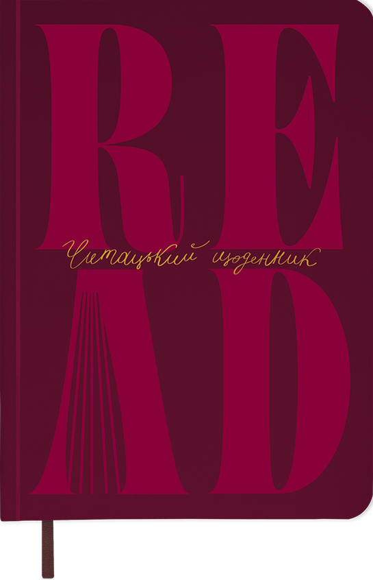 Щоденник читацький «Just read» (бордовий) Щоденник читацький «Just read» (бордовий) - Vivat