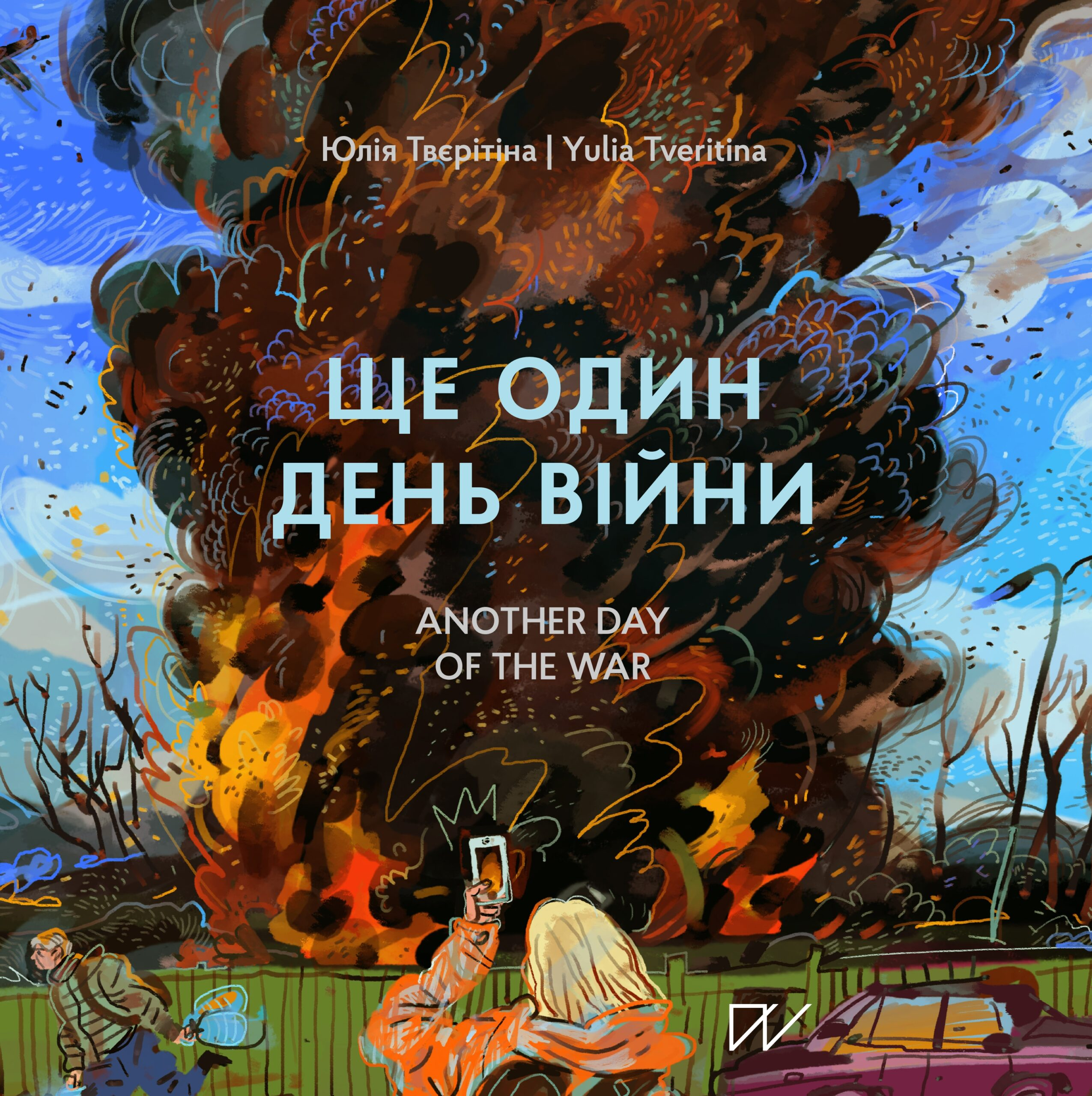 Ще один день війни / Another day of the war - Vivat