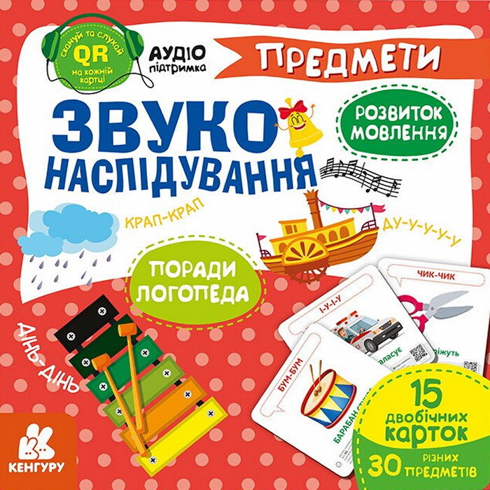 Звуконаслідування. Предмети QR Звуконаслідування. Предмети QR - Vivat