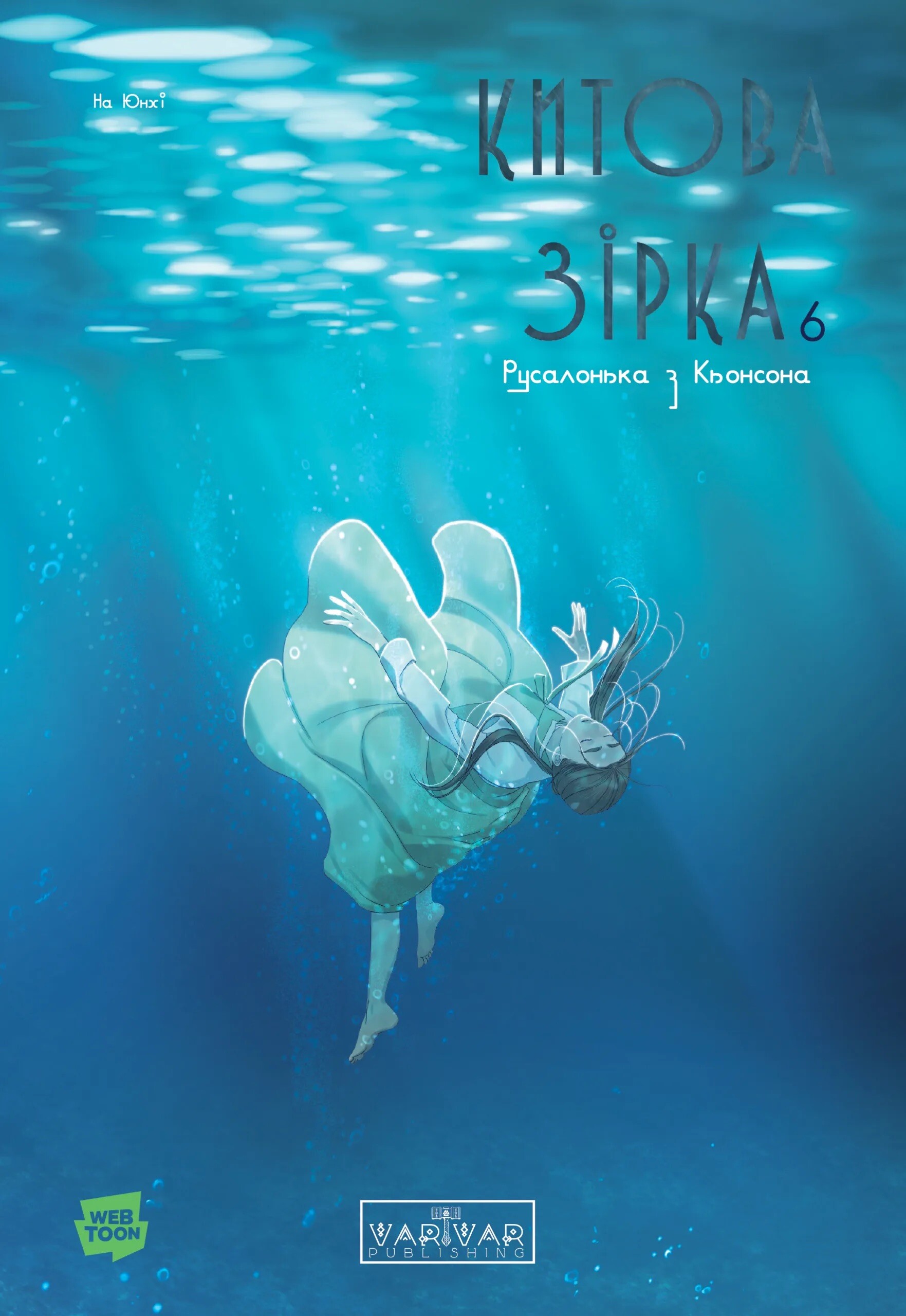 Китова зірка. Русалонька з Кьонсона. Том 6 - Vivat
