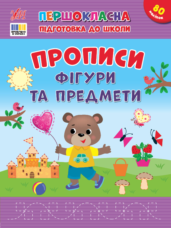 Першокласна підготовка до школи. Прописи. Фігури та предмети - Vivat