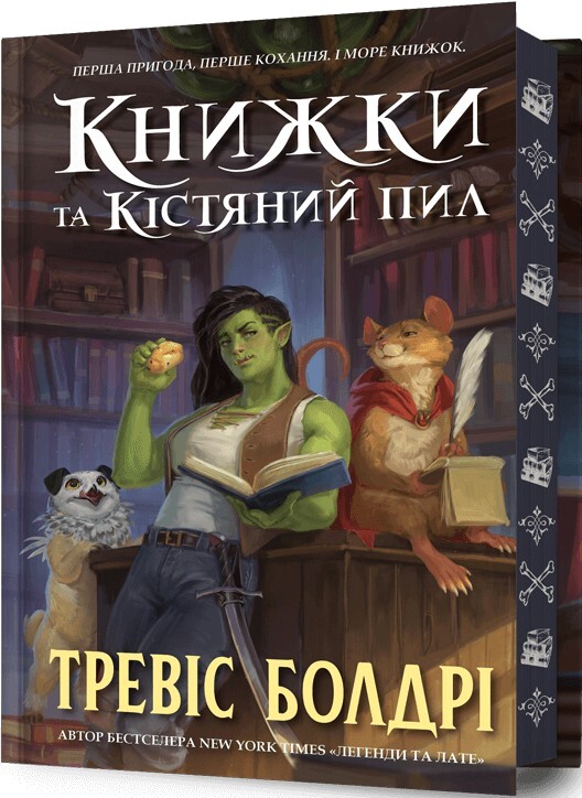 Книжки та кістяний пил (Limited Edition) - Vivat