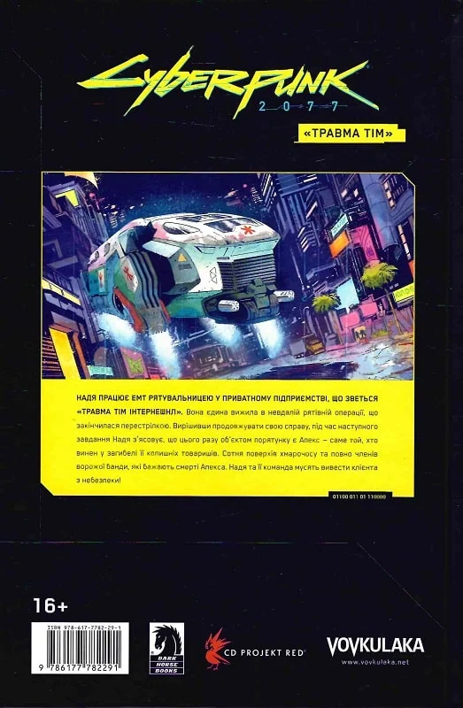 Cyberpunk 2077. Травма Тім - Vivat