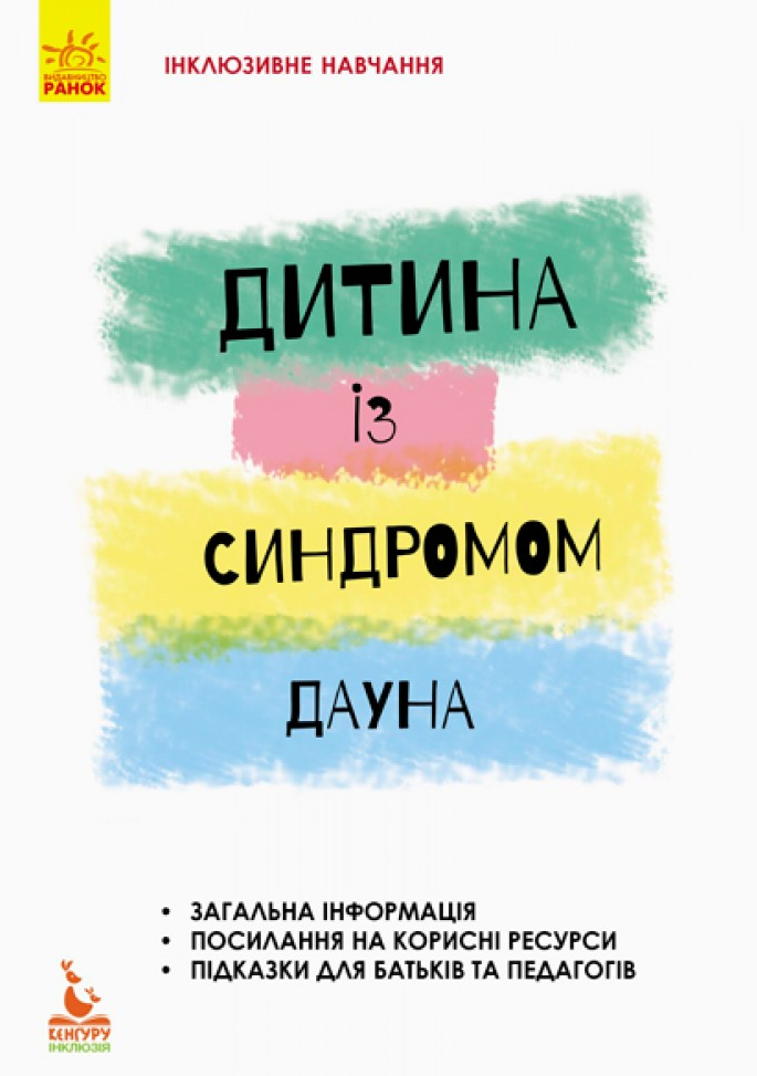 Інклюзивне навчання за нозологіями. Дитина із синдромом Дауна - Vivat