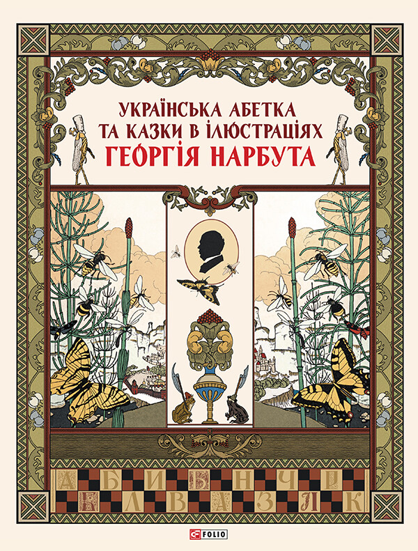 Українська абетка та казки в ілюстраціях Георгія Нарбута - Vivat