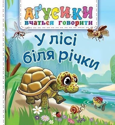 Аґусики вчаться говорити. У лісі біля річки - Vivat