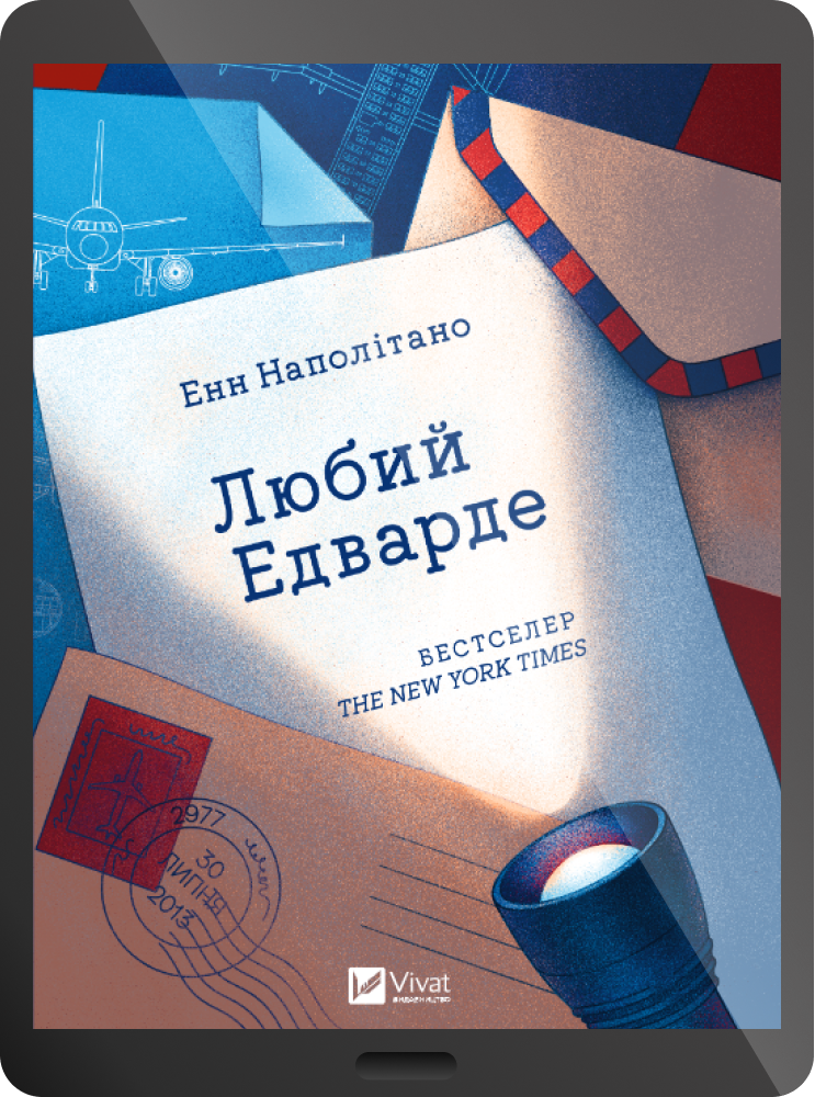 Електронна книга «Любий Едварде» - Vivat