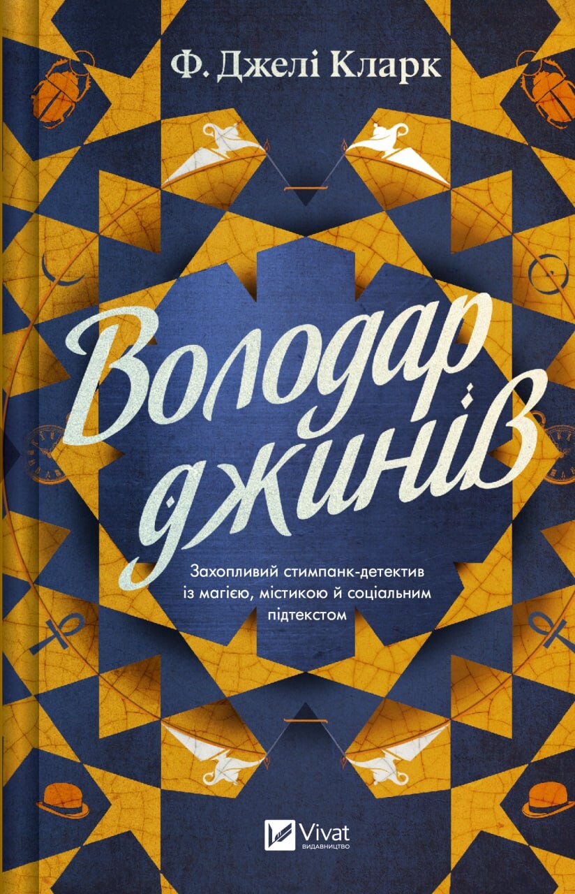 Володар джинів - Vivat