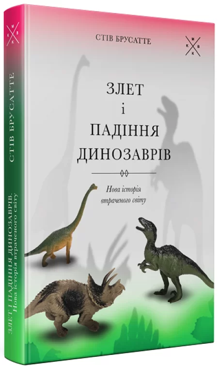 Злет і падіння динозаврів - Vivat