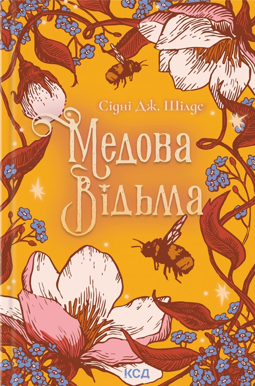 Медова Відьма Медова Відьма - Vivat