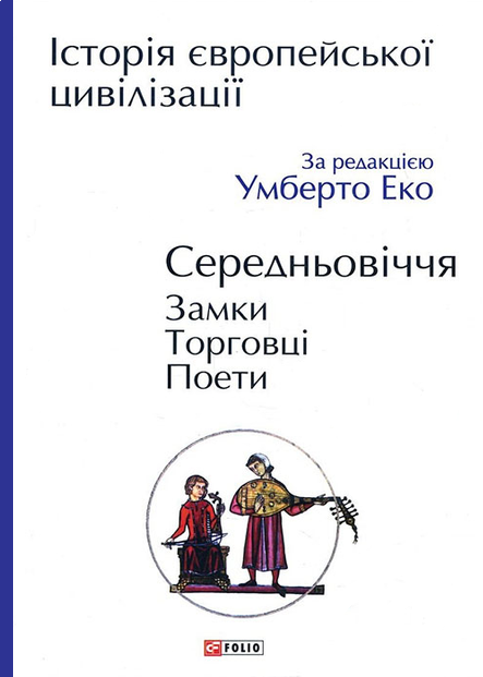 Історія європейської цивілізації. Середньовіччя. Замки. Торговці. Поети - Vivat