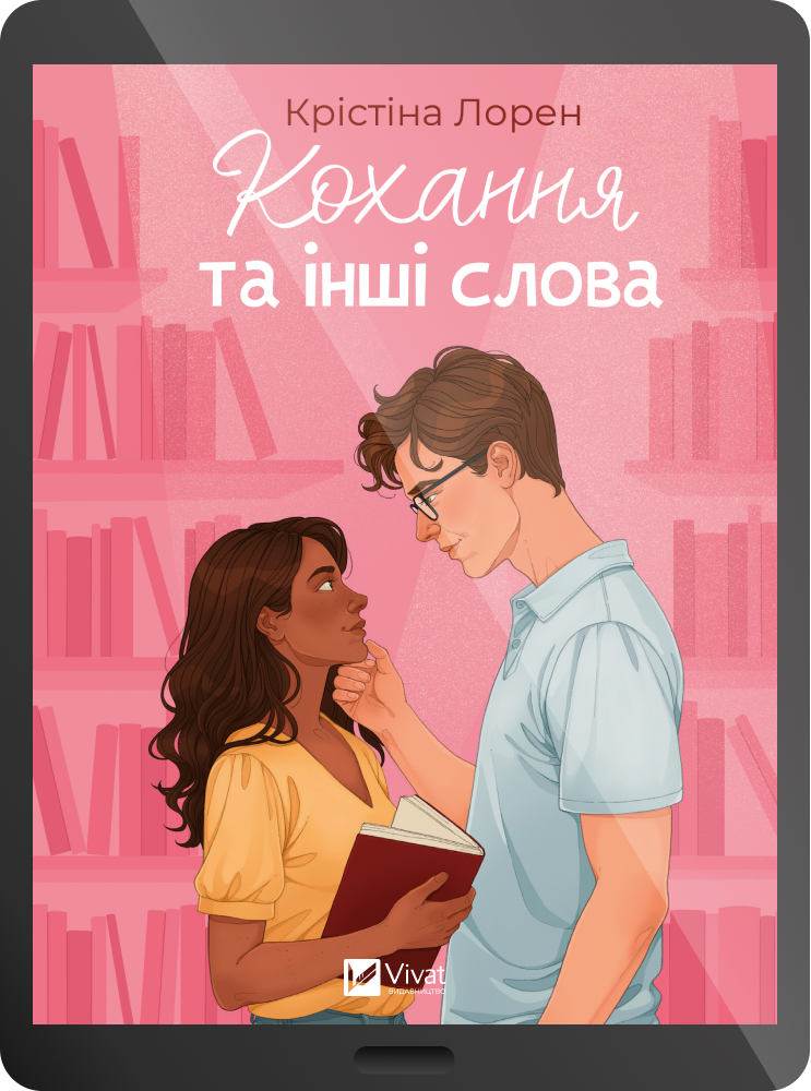 Електронна книга «Кохання та інші слова» - Vivat