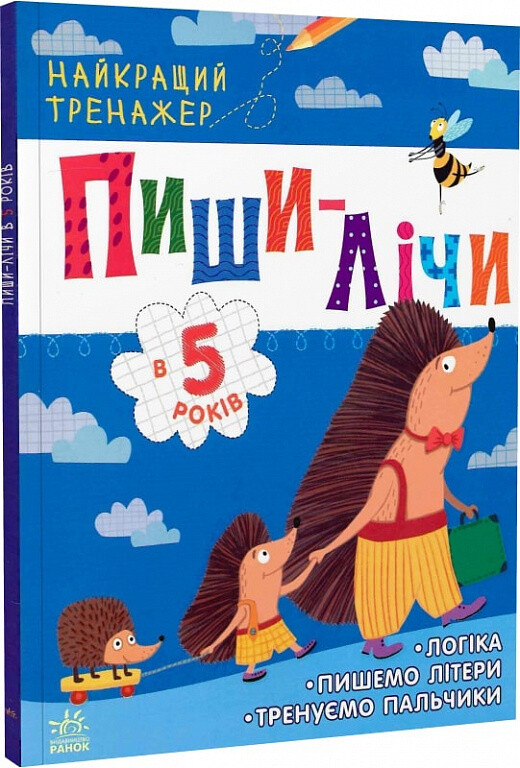 Пиши-лічи в 5 років. Найкращий тренажер - Vivat