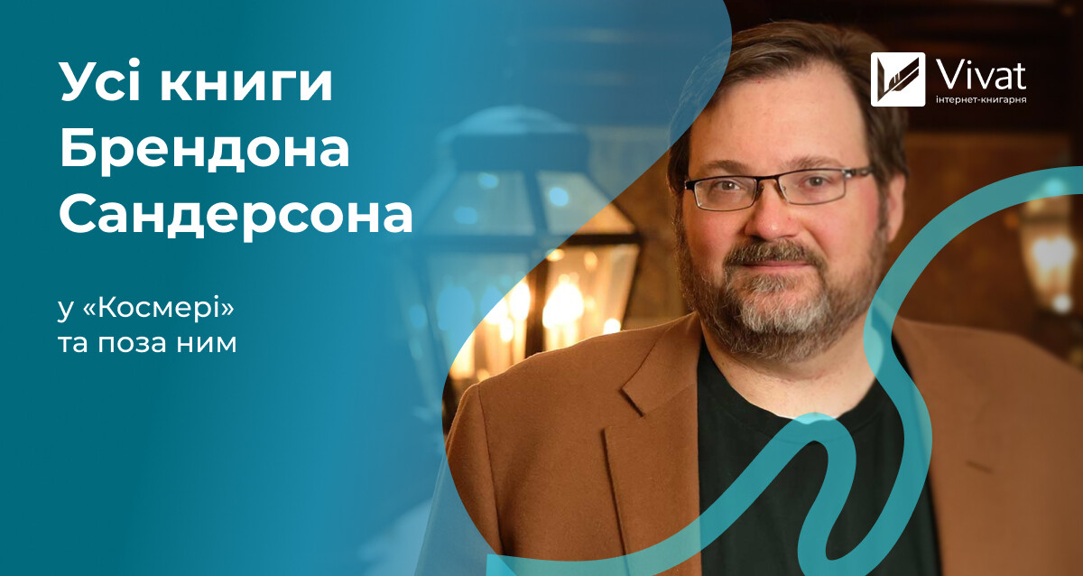 Що написав Брендон Сандерсон: всі цикли, романи та оповідання за порядком публікації - Vivat