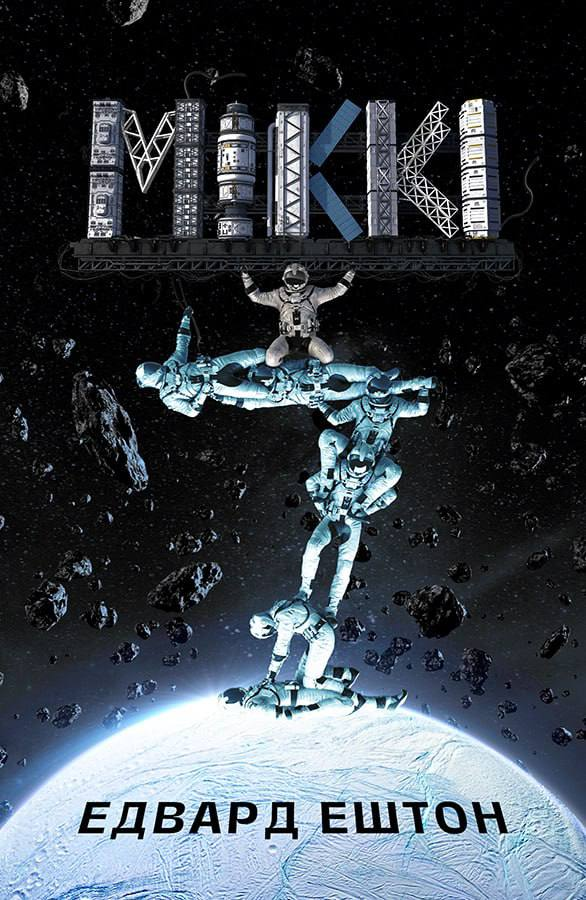 Міккі 7 - Vivat