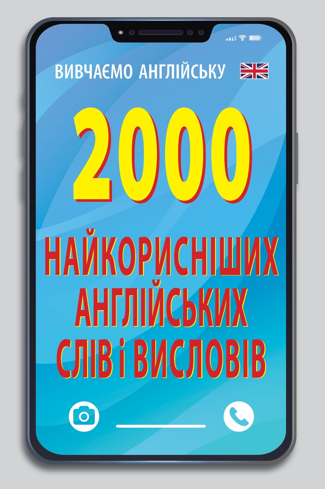 2000 найкорисніших англійських слів і висловів - Vivat