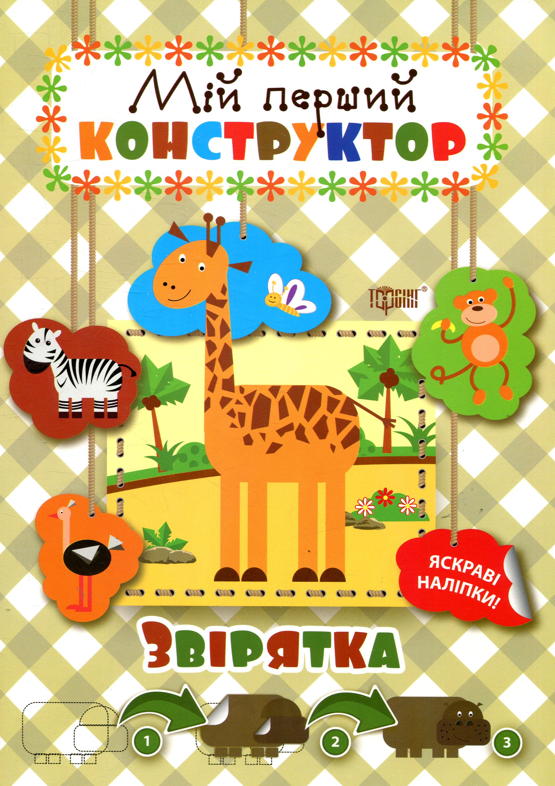 Мій перший конструктор. Звірятка. Яскраві наліпки Мій перший конструктор. Звірятка. Яскраві наліпки - Vivat