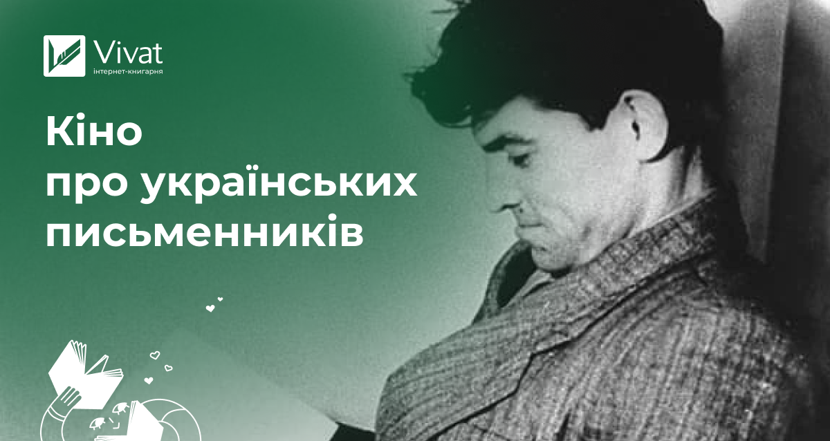 Документальні та художні фільми про українських письменників - Vivat