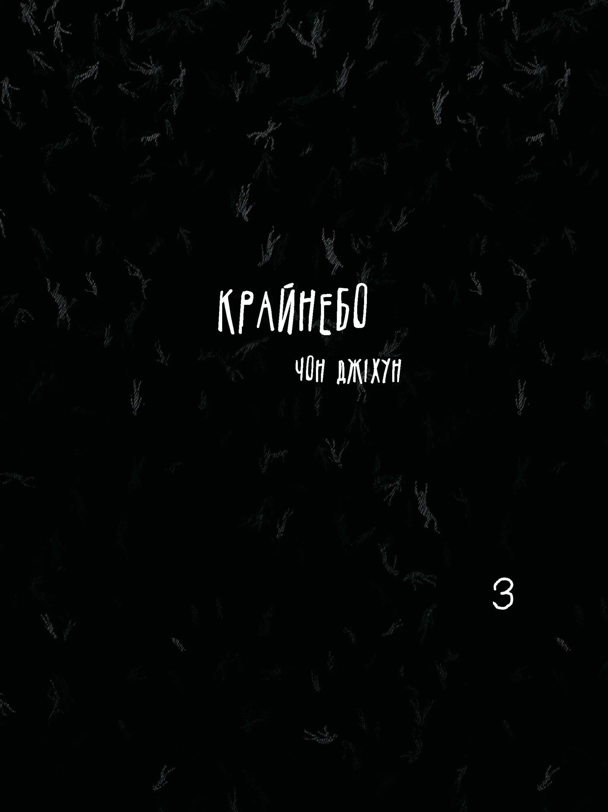 Крайнебо. Том 3 - Vivat