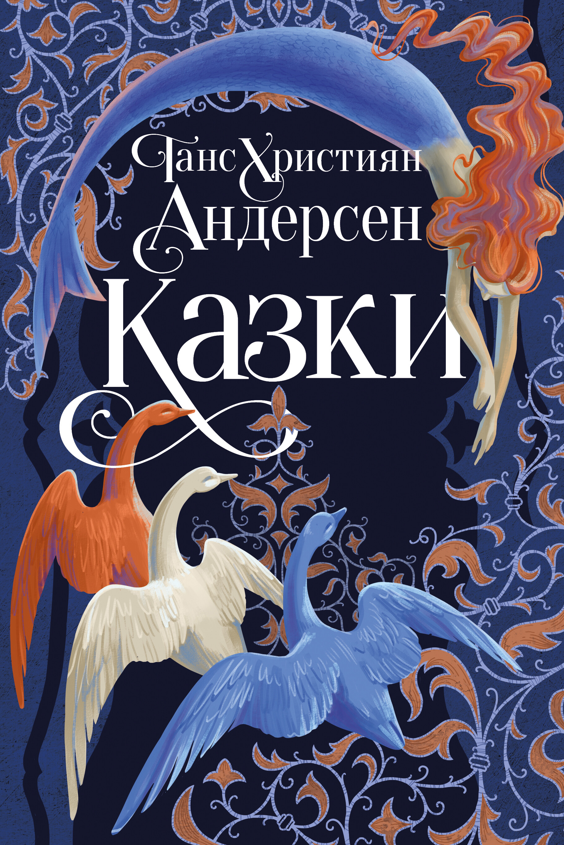 Ганс Християн Андерсен. Казки - Vivat