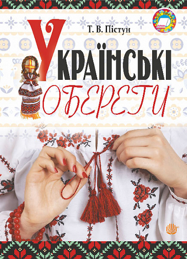 Українські обереги - Vivat