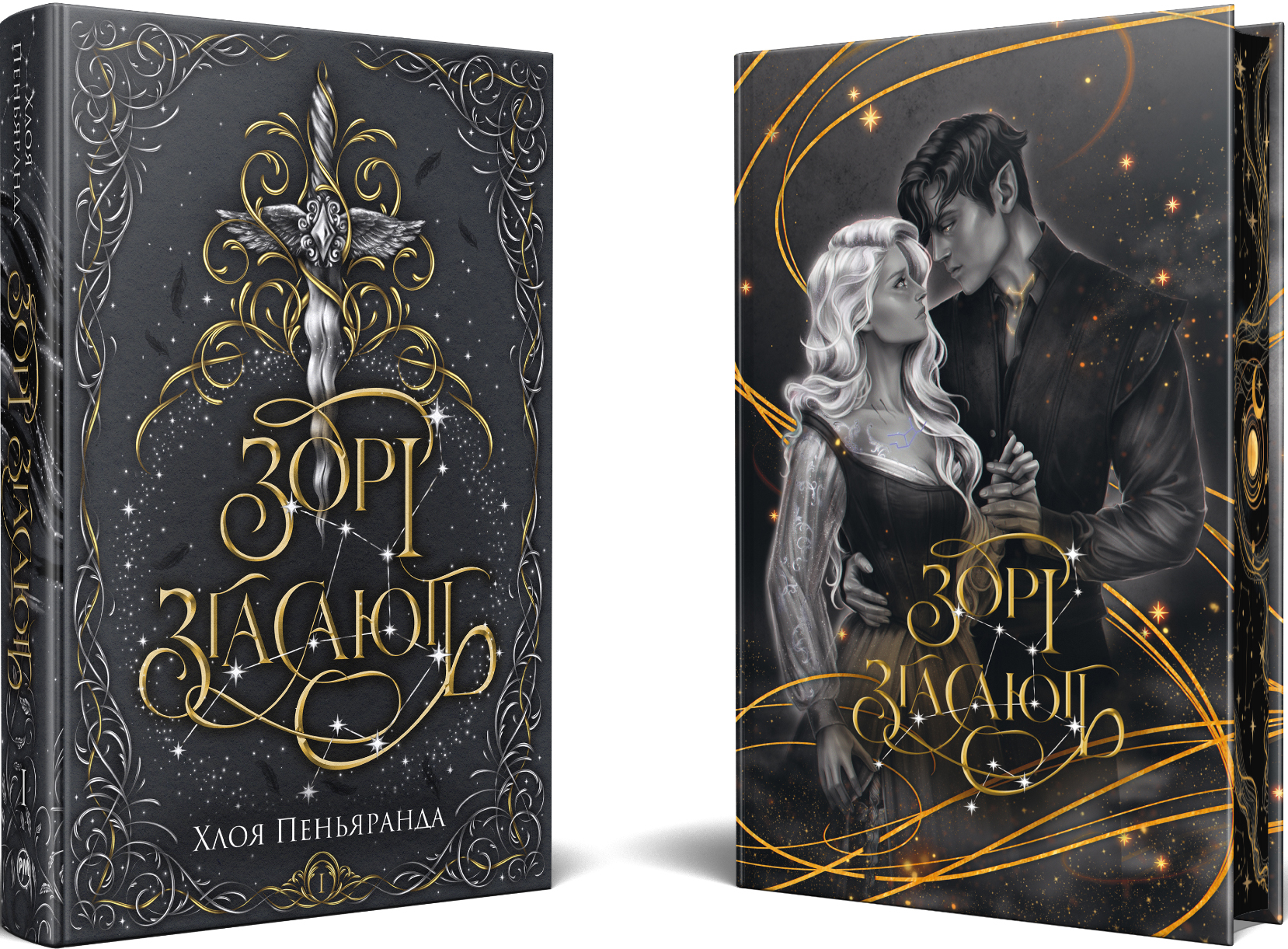 Зорі згасають - Vivat