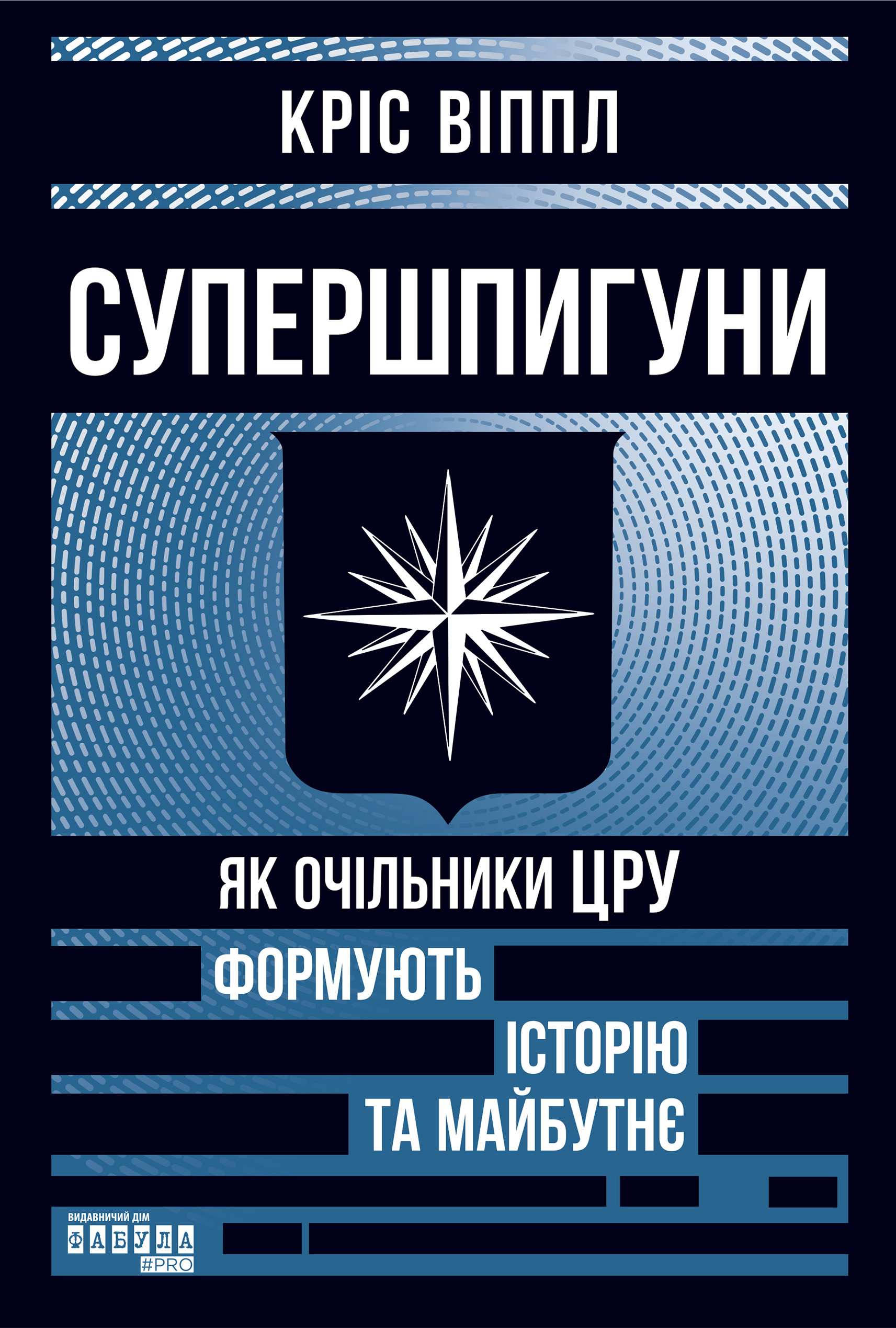 Супершпигуни - Vivat