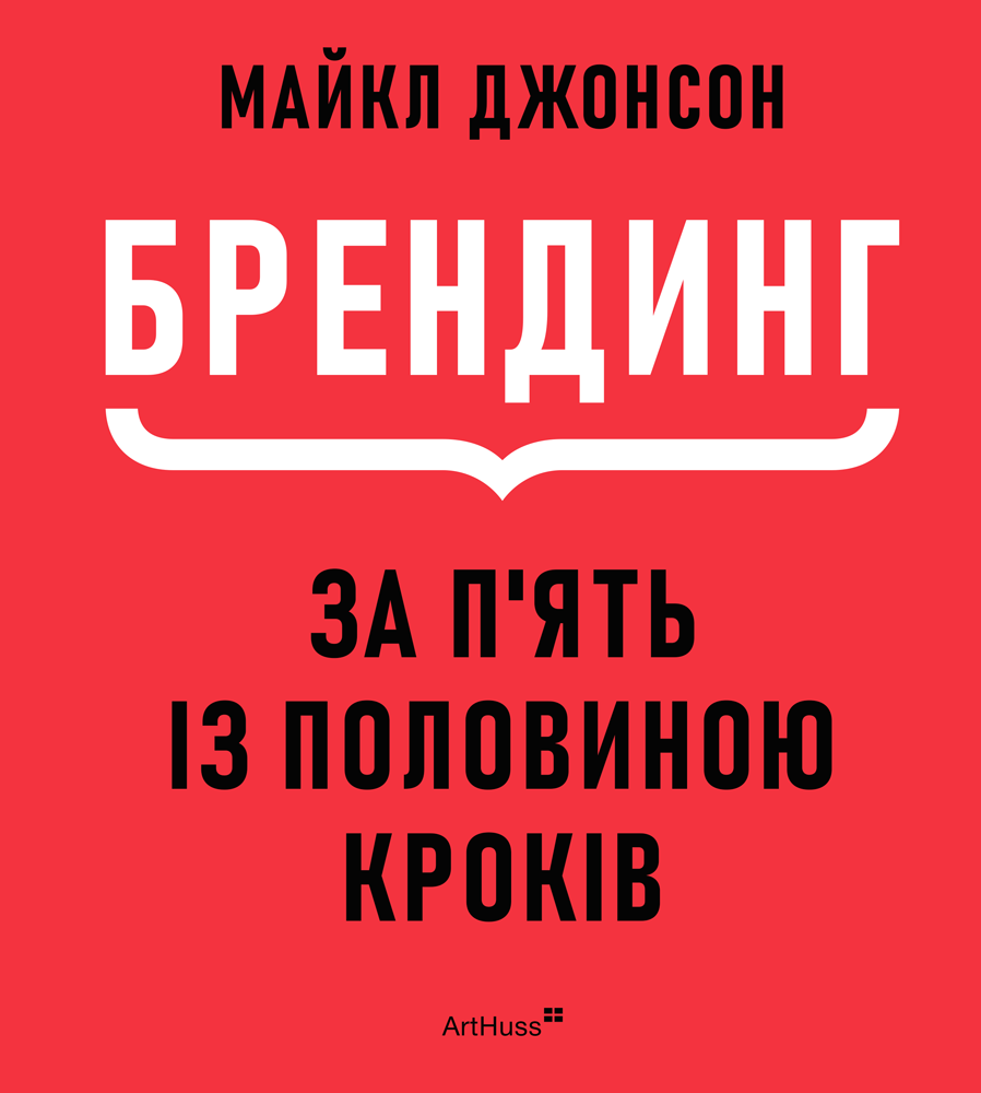 Брендинг за п'ять із половиною кроків - Vivat