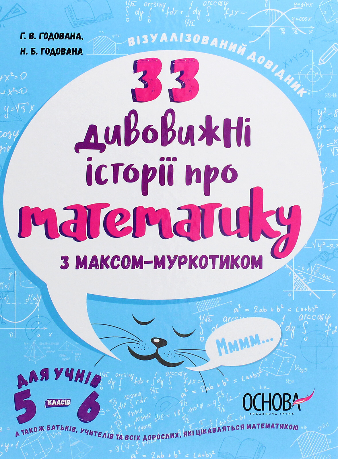 Візуалізований довідник. 33 дивовижні історії про математику з Максом-Муркотиком. 5-6 класи - Vivat