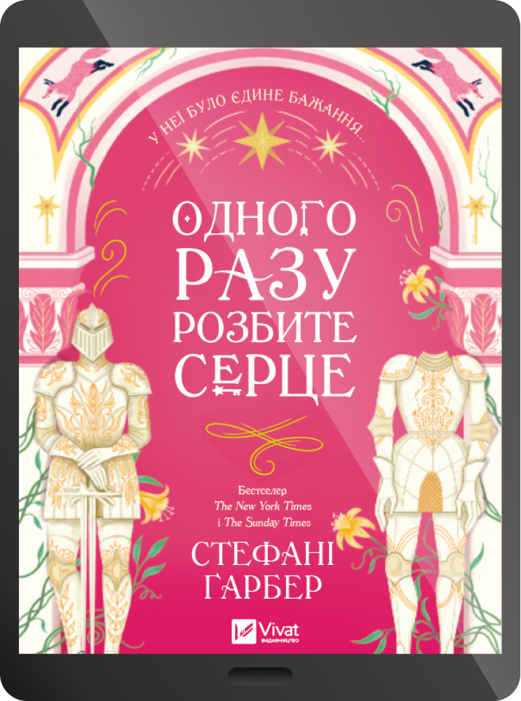 Електронна книга «Одного разу розбите серце» - Vivat