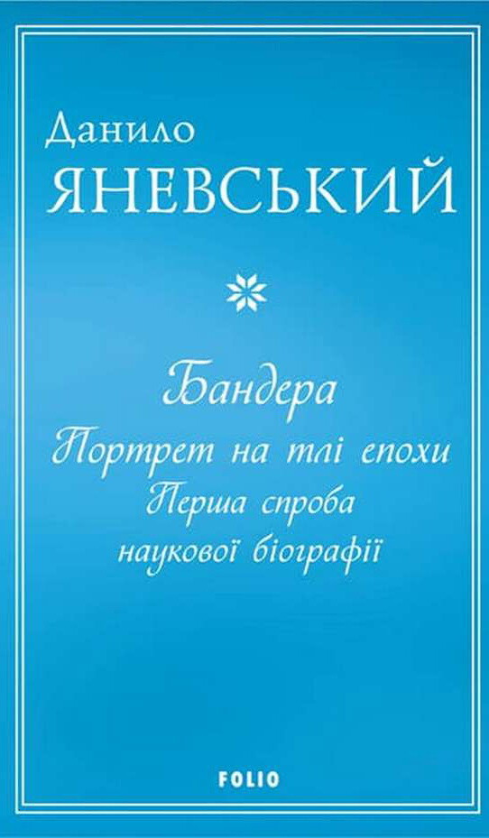 Бандера. Портрет на тлі епохи. Перша спроба наукової біографії - Vivat