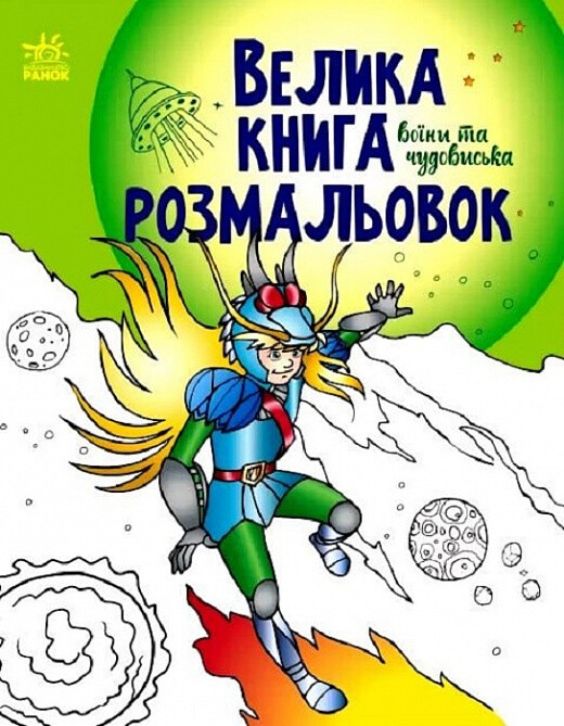 Велика книга розмальовок. Воїни та чудовиська - Vivat