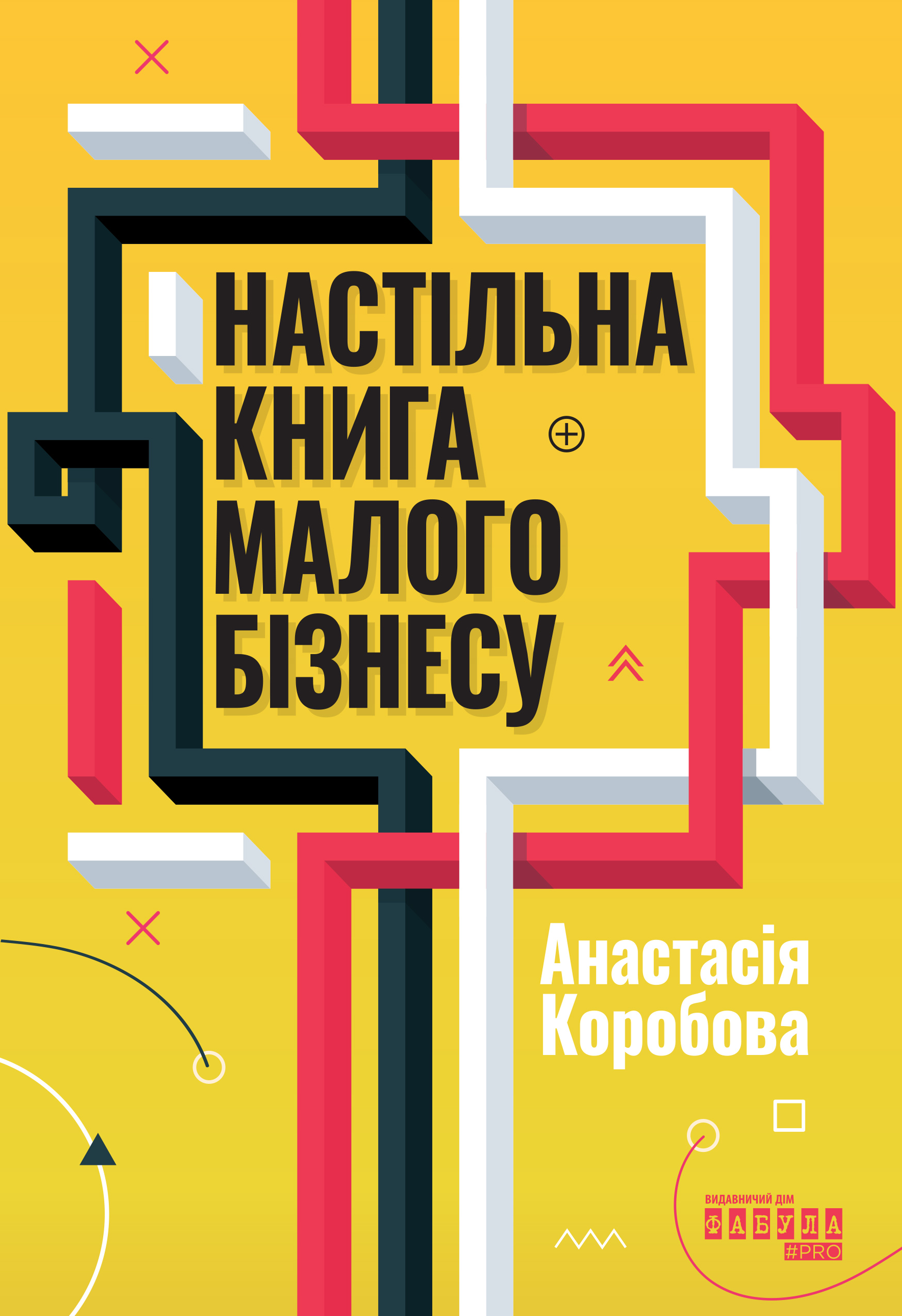 Настільна книга малого бізнесу - Vivat