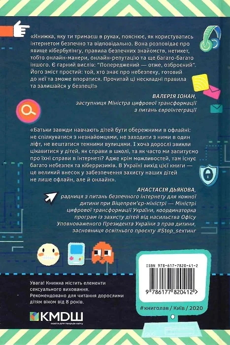 Життя онлайн. Як уберегтися від кібербулінгу, вірусів та інших халеп в інтернеті - Vivat