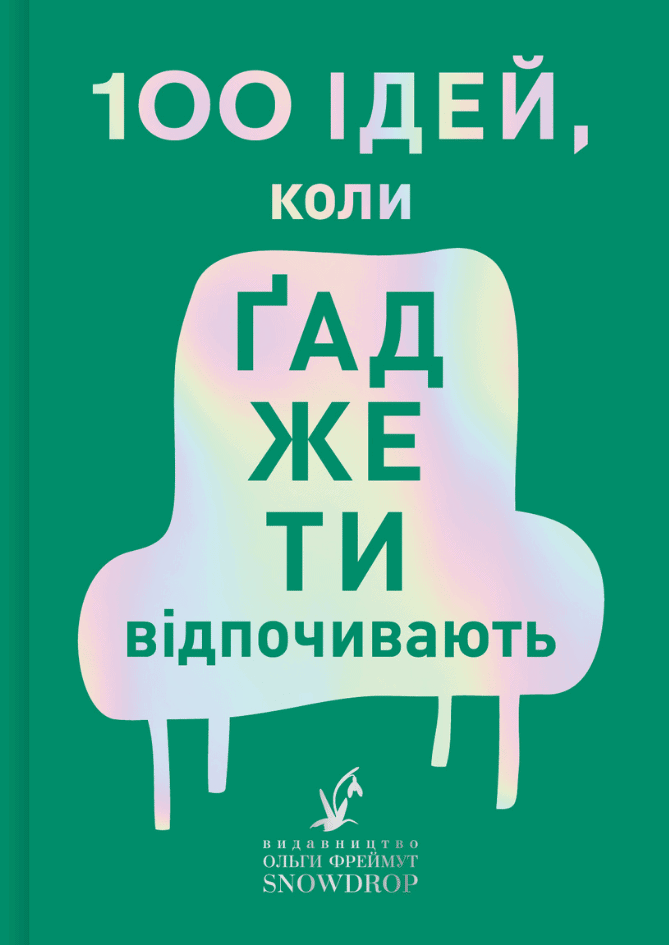 100 ідей, коли гаджети відпочивають - Vivat