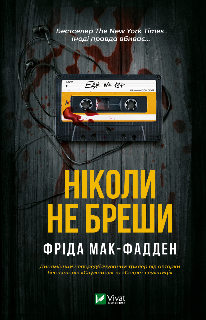 Електронна книга «Ніколи не бреши» - Vivat