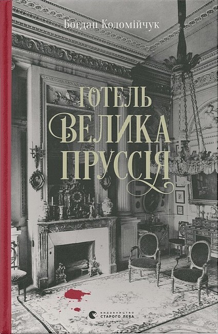 Готель «Велика Пруссія» - Vivat