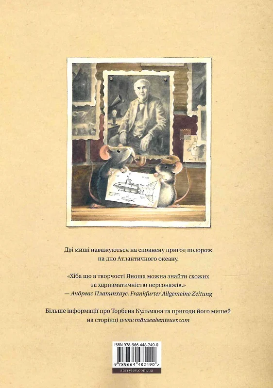 Едісон. Таємниця зниклого мишачого скарбу - Vivat