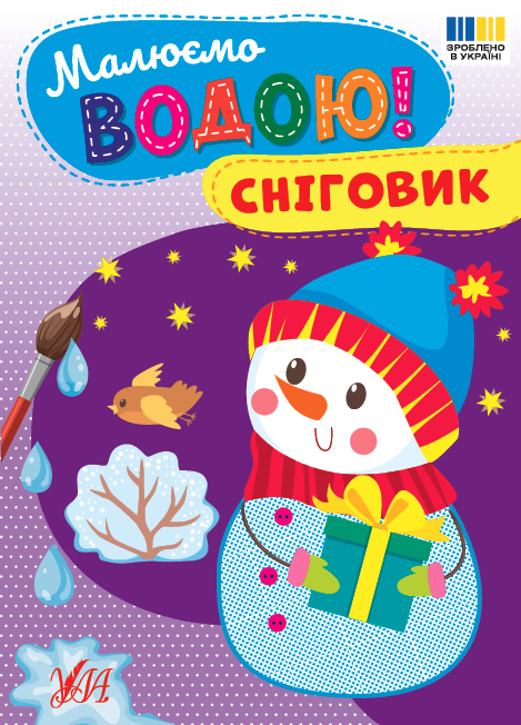 Малюємо водою! Сніговик Малюємо водою! Сніговик - Vivat