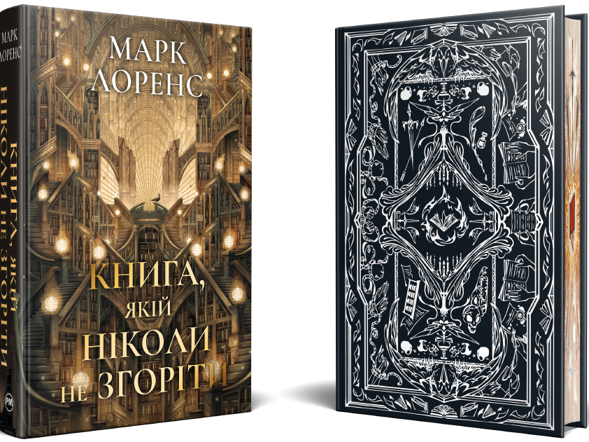 Книга, якій ніколи не згоріти Книга, якій ніколи не згоріти - Vivat