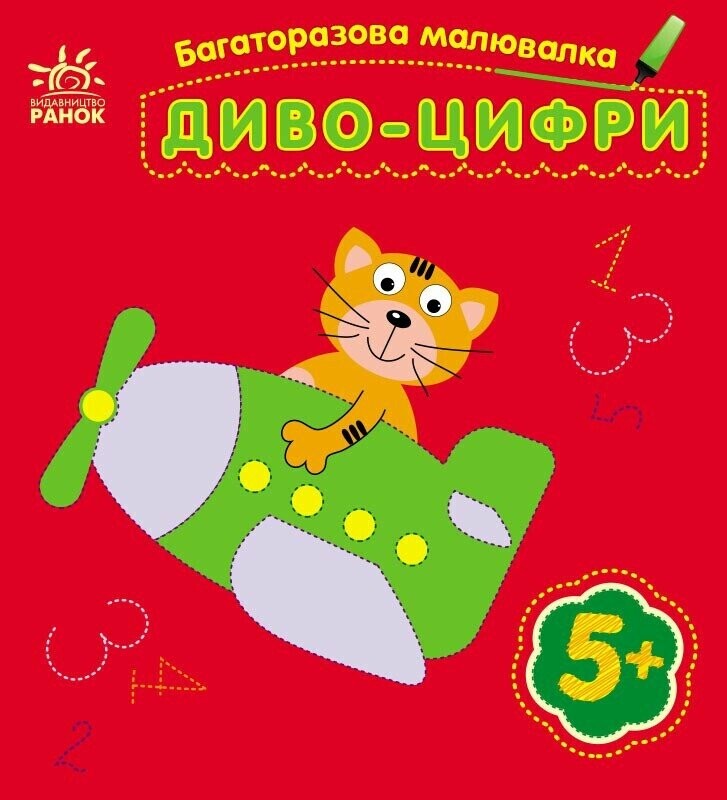 Багаторазова малювалка. Диво-цифри Багаторазова малювалка. Диво-цифри - Vivat