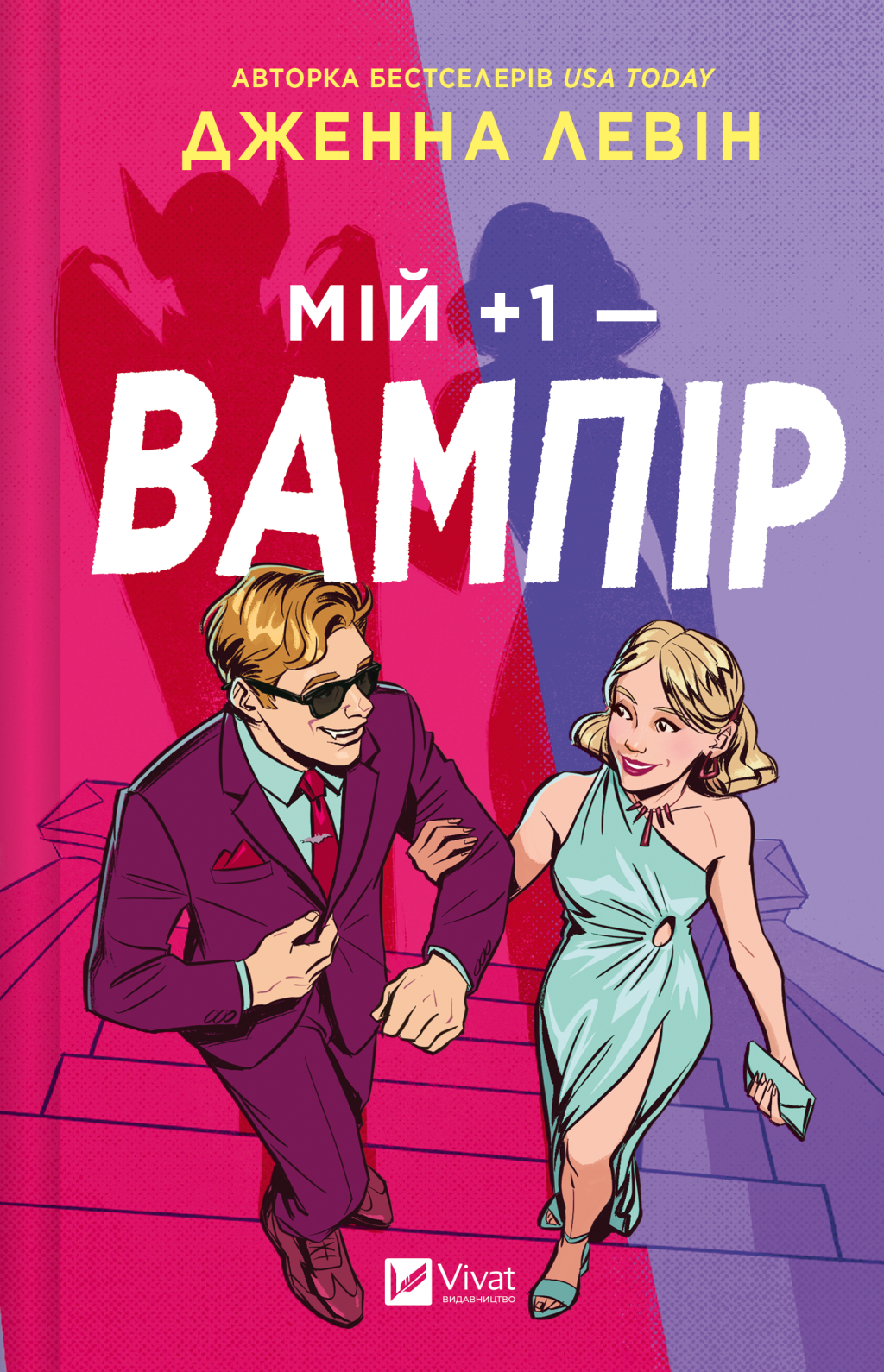 Мій плюс один — вампір Мій плюс один — вампір - Vivat