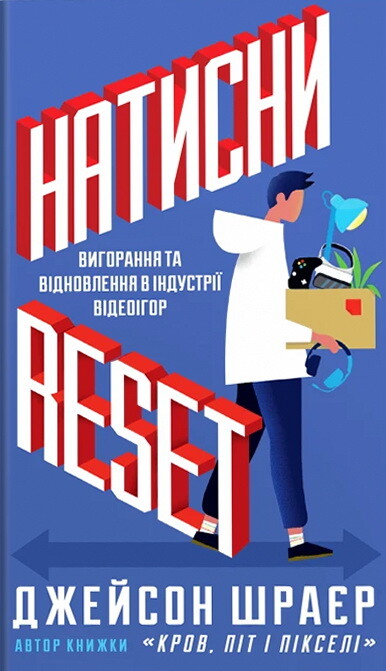 Натисни Reset. Вигорання та відновлення в індустрії відеоігор - Vivat