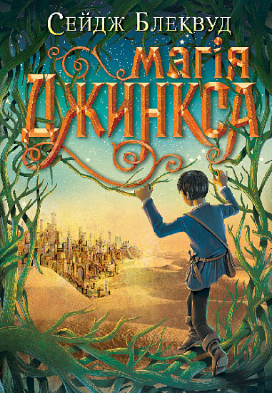 Магія Джинкса - Vivat