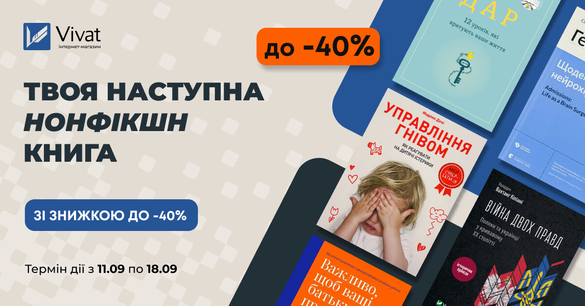 Твоя наступна нонфікшн книга: знижки до -40% на понад 600 книг - Vivat