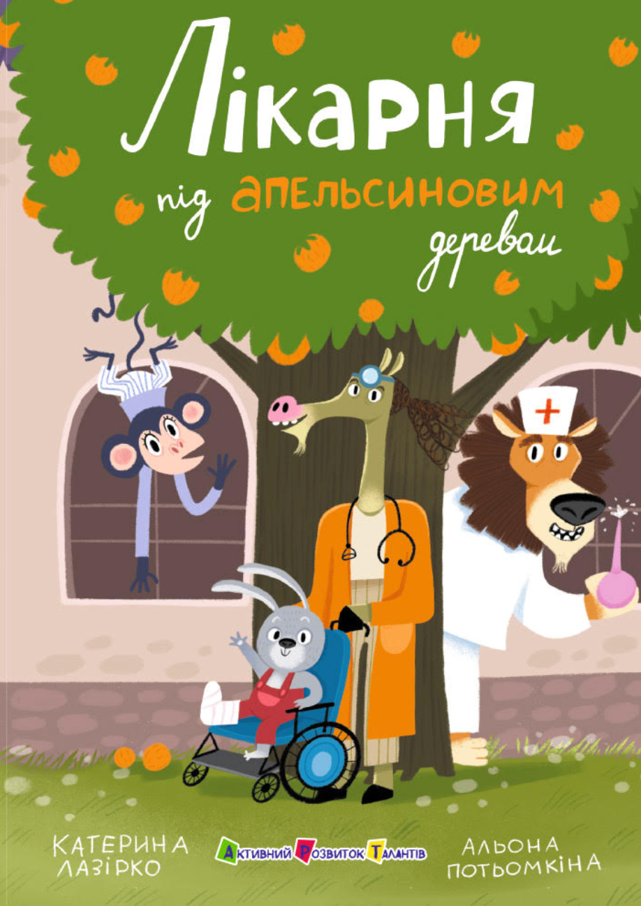 Лікарня під апельсиновим деревом - Vivat