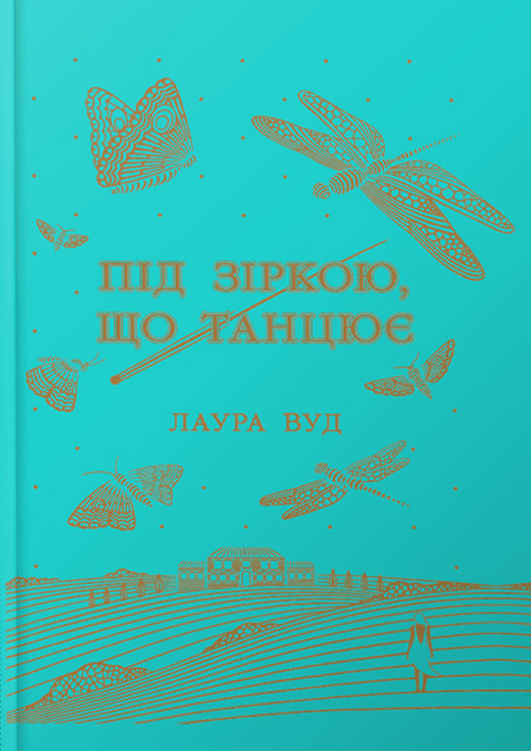 Під зіркою, що танцює Під зіркою, що танцює - Vivat