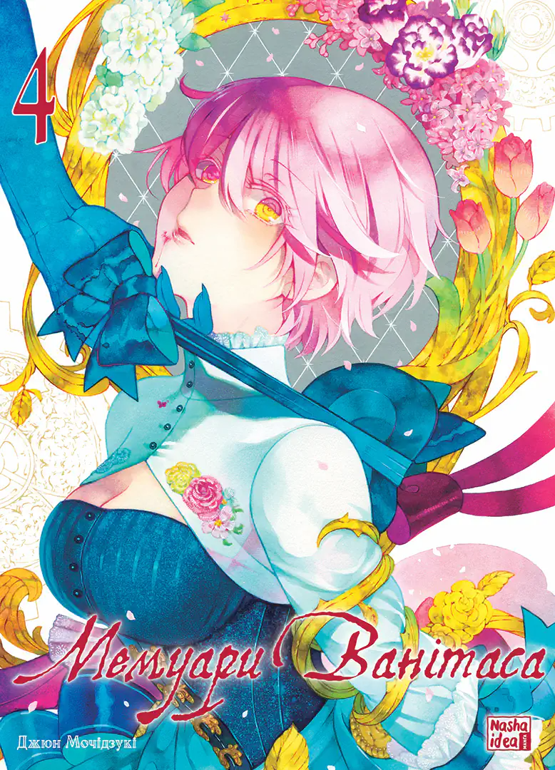 Мемуари Ванітаса. Том 4 Мемуари Ванітаса. Том 4 - Vivat