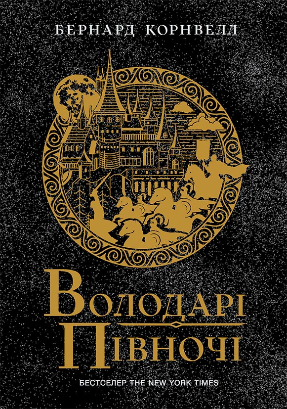 Володарі півночі - Vivat